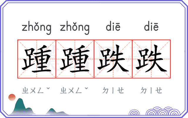 踵踵跌跌