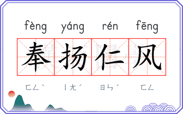 奉扬仁风