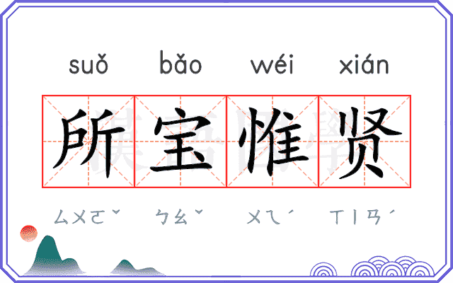 所宝惟贤