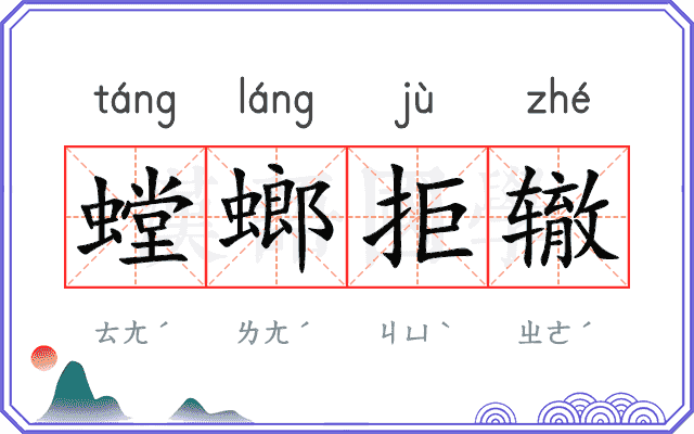 螳螂拒辙