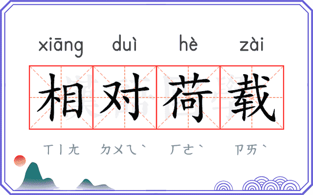 相对荷载