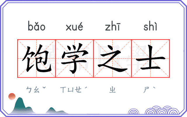 饱学之士