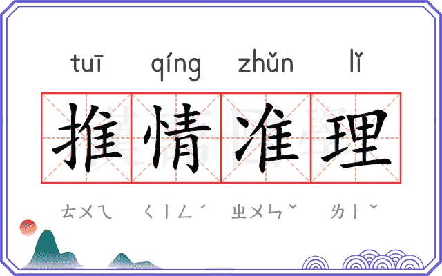 推情准理