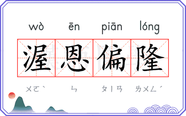 渥恩偏隆