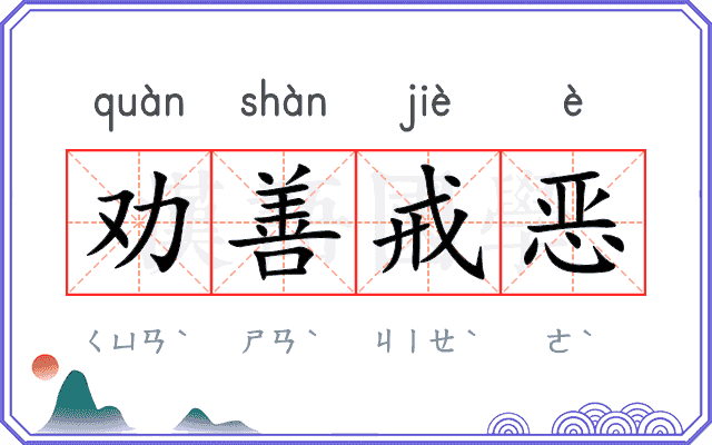 劝善戒恶