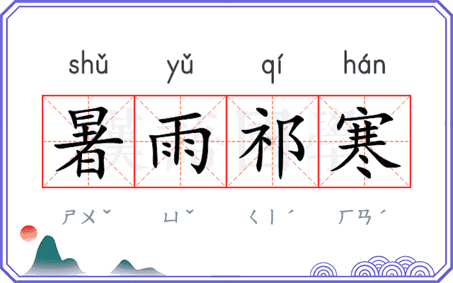 暑雨祁寒