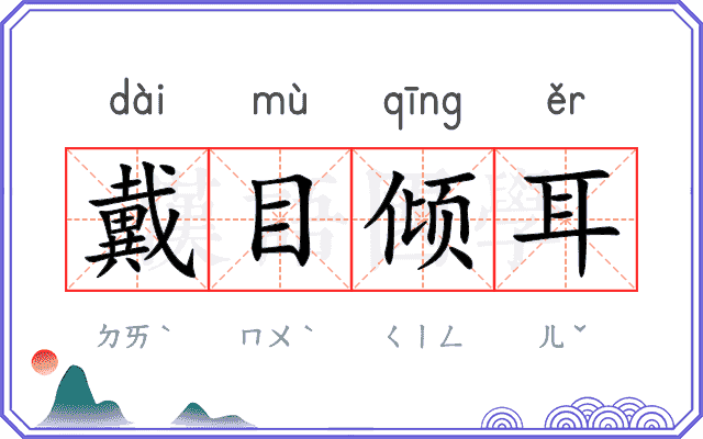 戴目倾耳