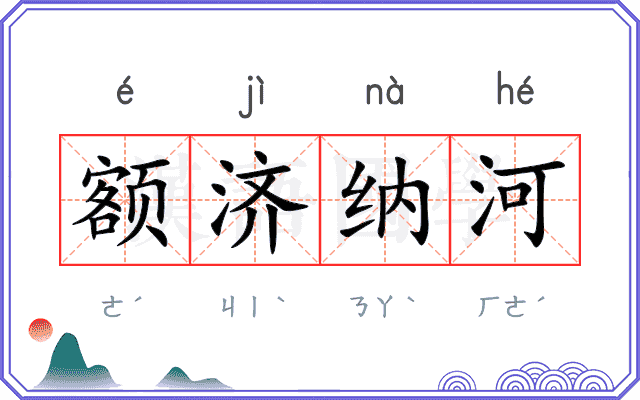 额济纳河