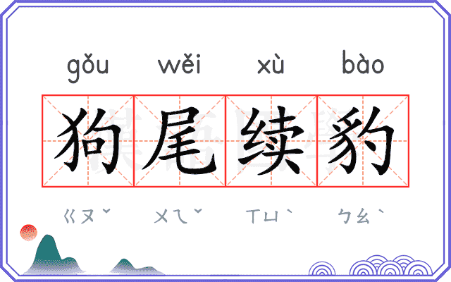 狗尾续豹