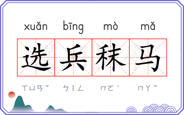 选兵秣马