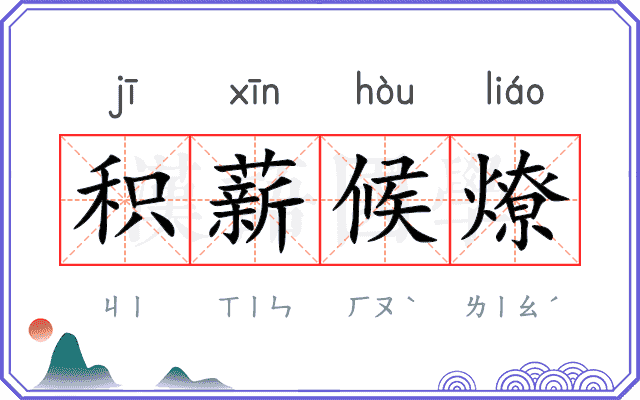 积薪候燎