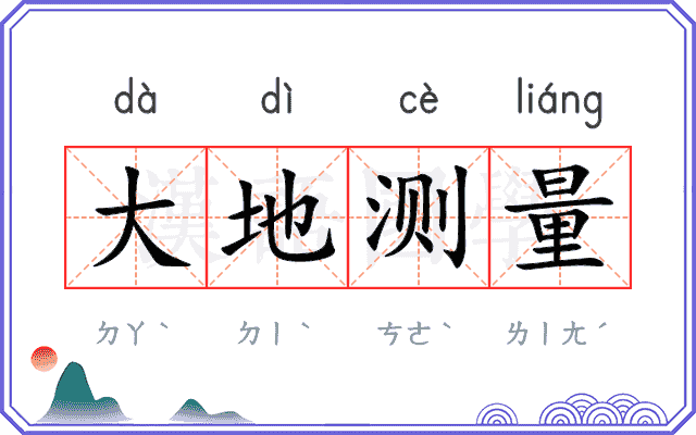 大地测量