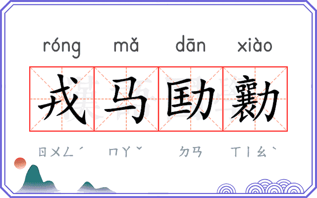 戎马劻勷