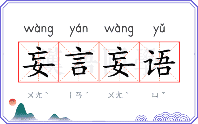 妄言妄语
