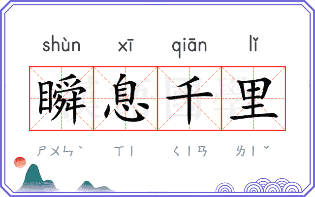 瞬息千里