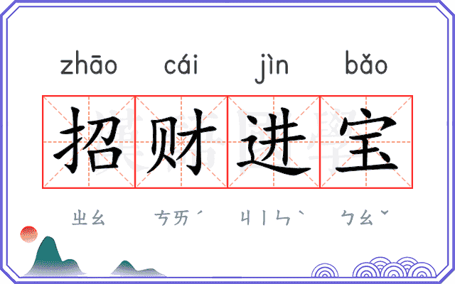 招财进宝