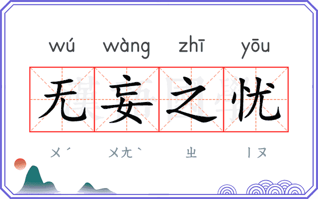 无妄之忧