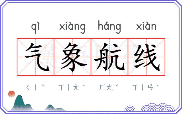 气象航线
