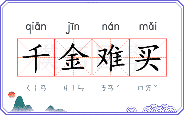 千金难买