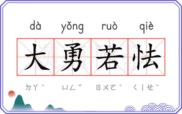 大勇若怯