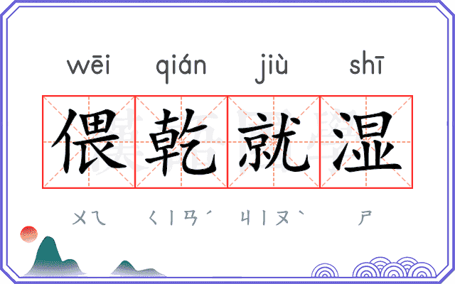 偎乾就湿