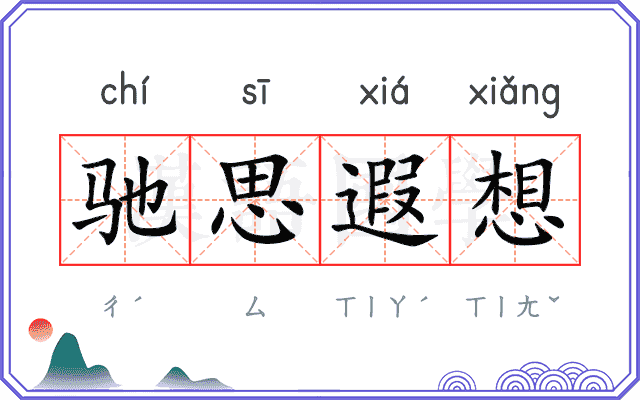 驰思遐想