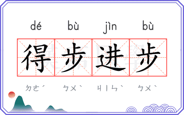 得步进步
