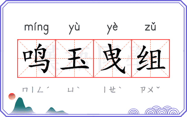 鸣玉曳组