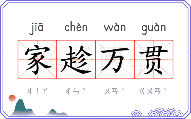 家趁万贯