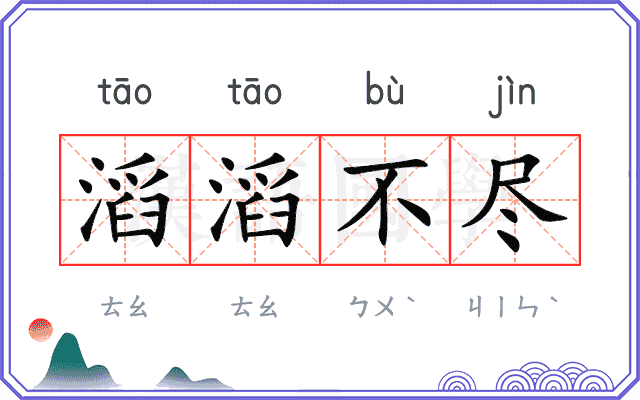 滔滔不尽