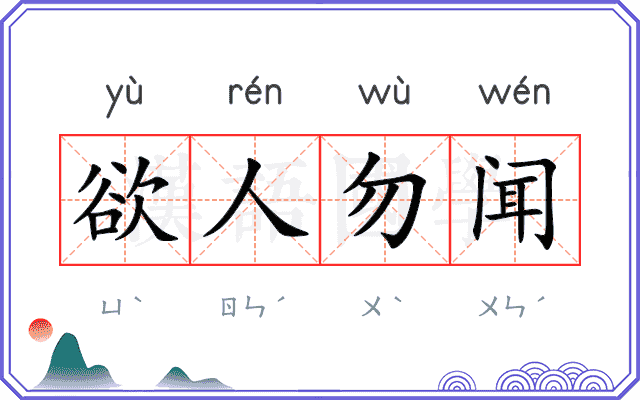 欲人勿闻