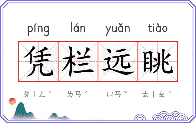 凭栏远眺