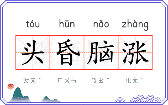 头昏脑涨