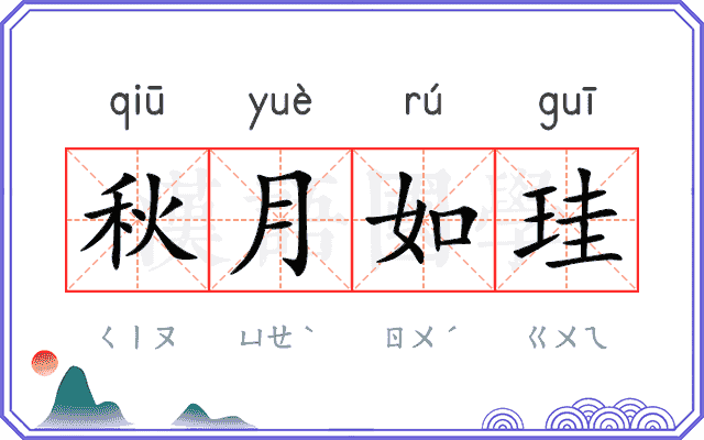 秋月如珪