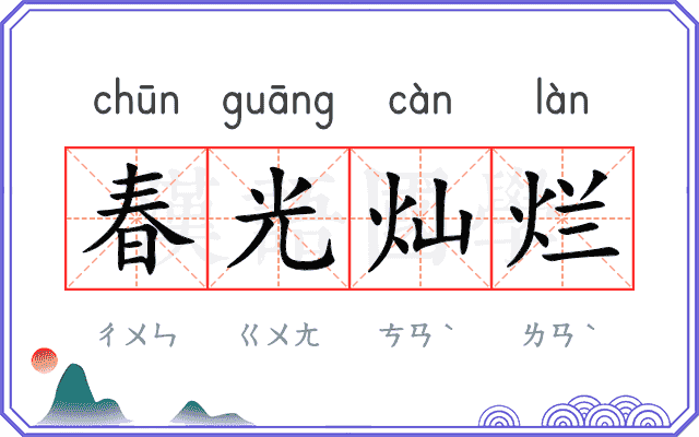 春光灿烂