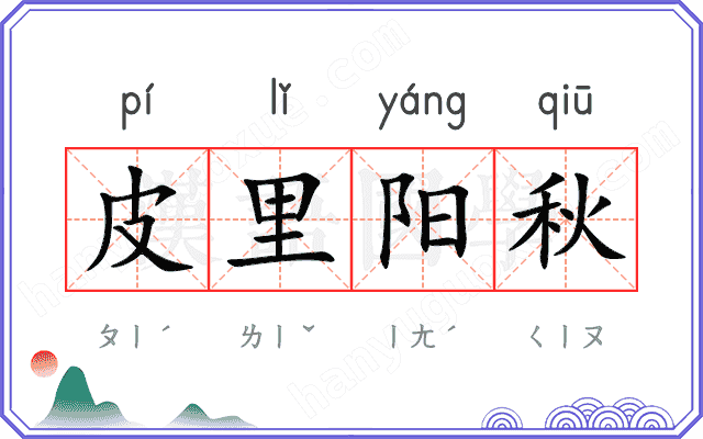 皮里阳秋