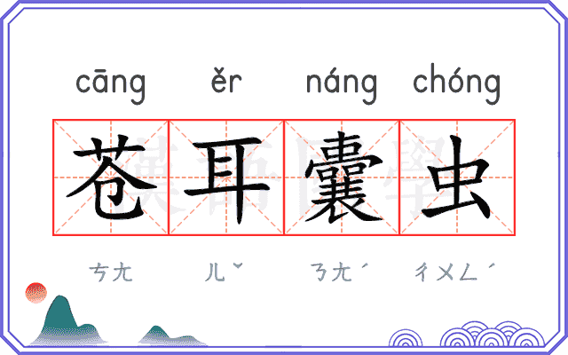 苍耳囊虫