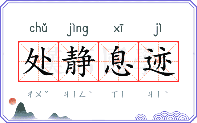 处静息迹