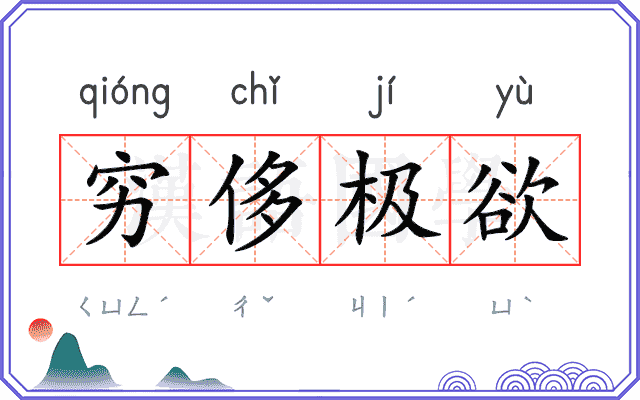 穷侈极欲