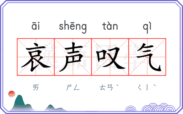 哀声叹气