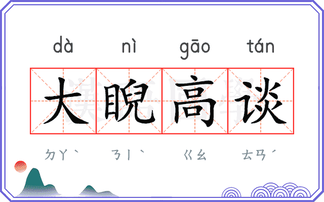 大睨高谈
