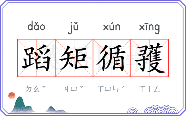 蹈矩循彟