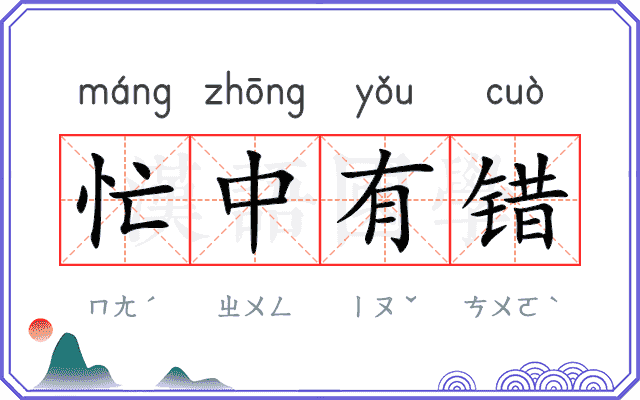 忙中有错