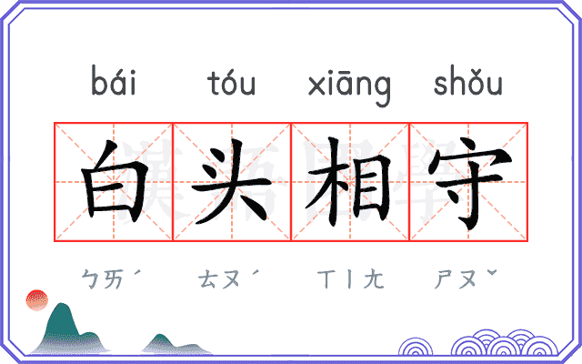 白头相守