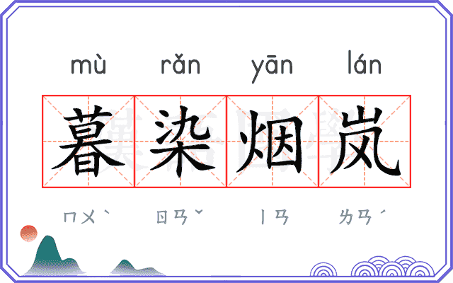 暮染烟岚