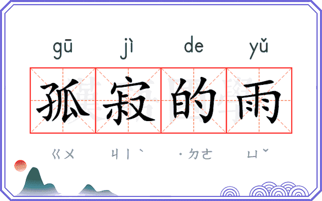 孤寂的雨
