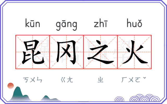 昆冈之火