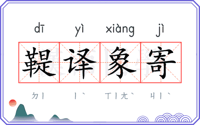 鞮译象寄