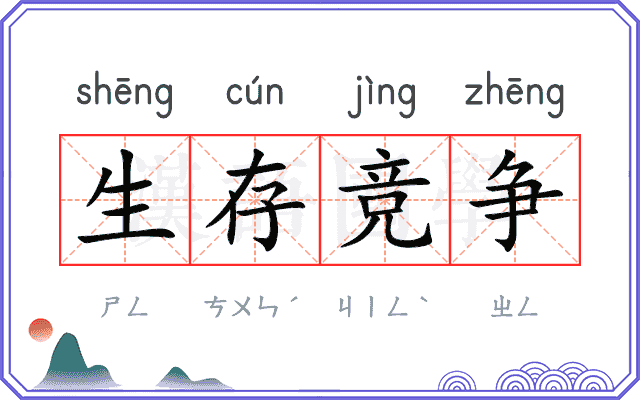生存竞争