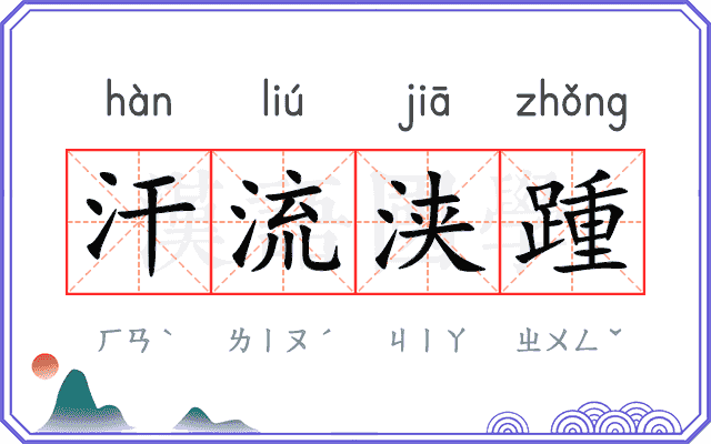汗流浃踵